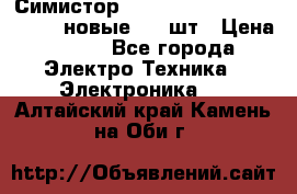 Симистор tpdv1225 7saja PHL 7S 823 (новые) 20 шт › Цена ­ 390 - Все города Электро-Техника » Электроника   . Алтайский край,Камень-на-Оби г.